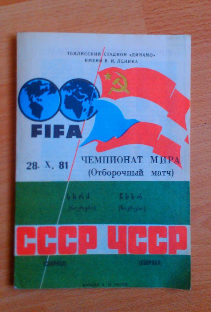 СССР - ЧССР 28.10.1991