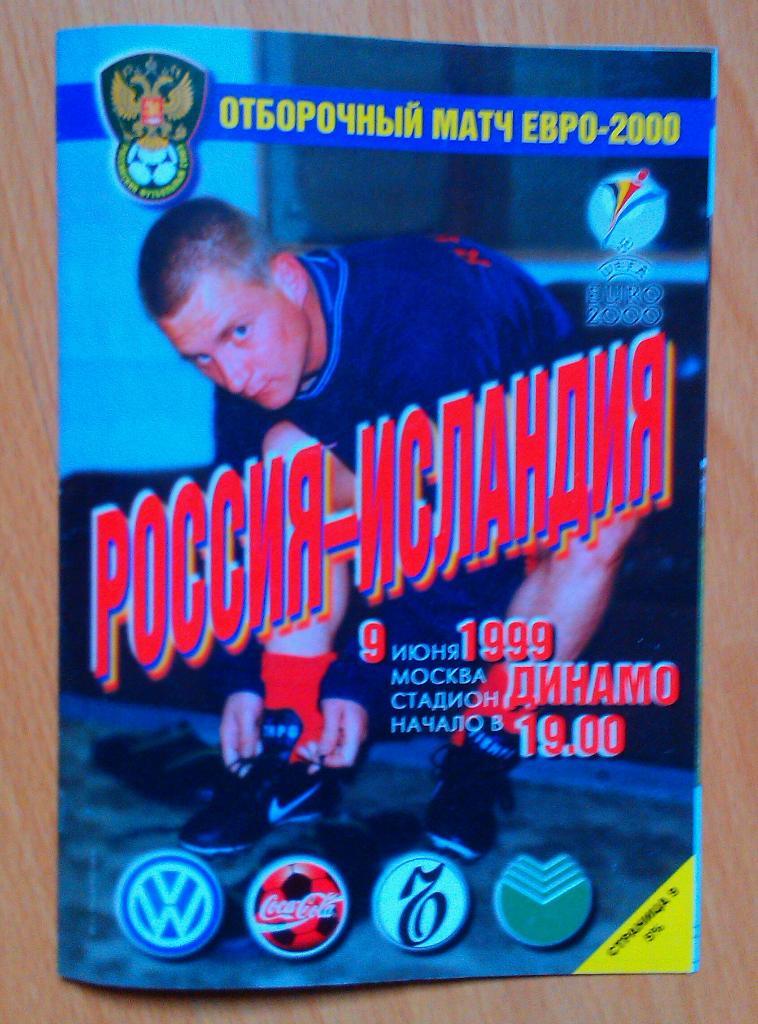 Россия - Исландия 09.06.1999