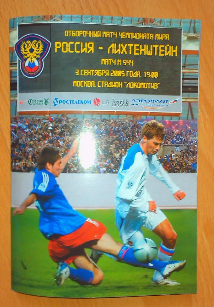 Россия - Лихтенштейн 03.09.2005