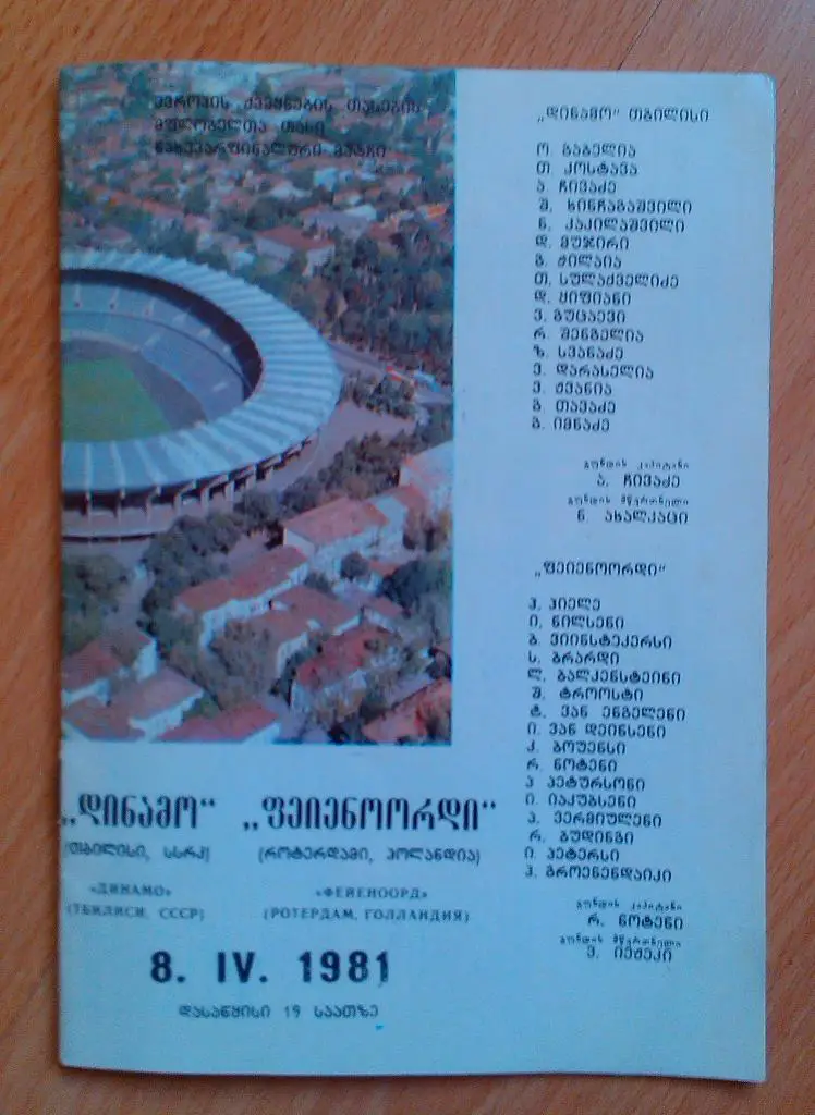 Динамо Тбилиси - Фейеноорд Голландия 08.04.1981