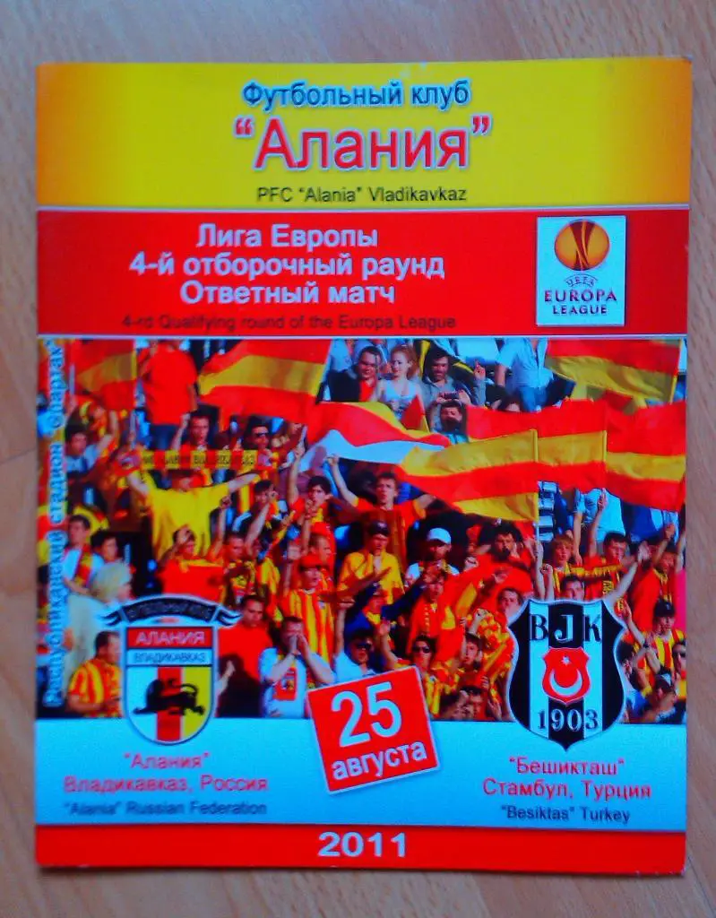 Алания Владикавказ - Бешикташ Стамбул 25.08.2011