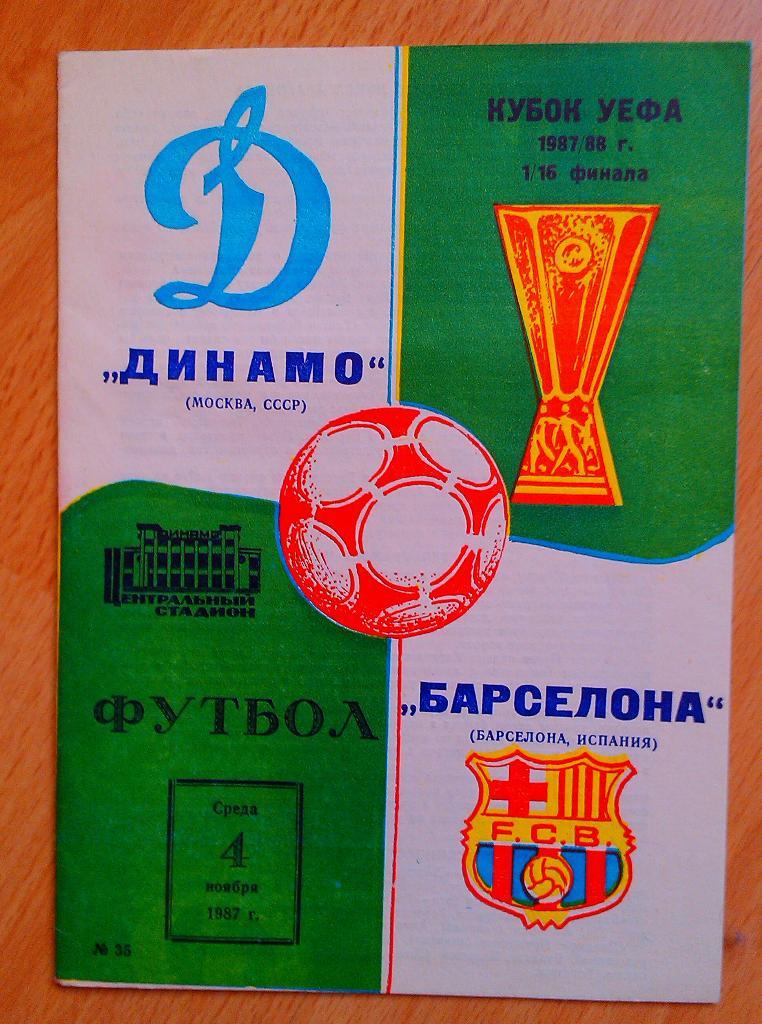 Динамо Москва - Барселона Испания 04.11.1987