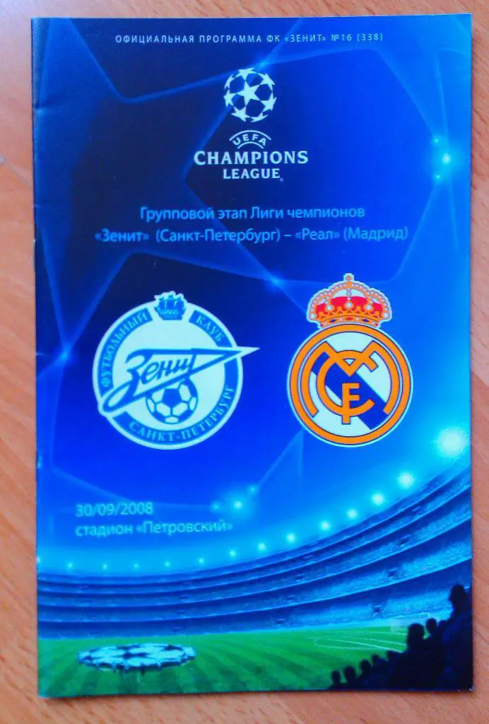 Зенит Санкт-Петербург - Реал Мадрид 30.09.2008