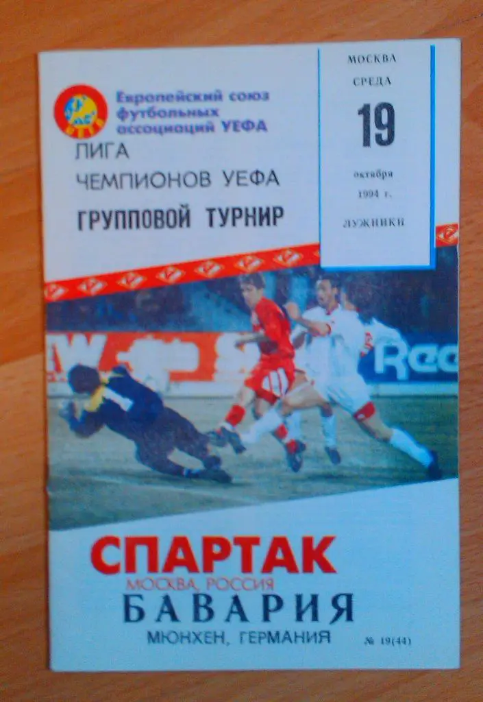 Спартак Москва - Бавария Мюнхен 19.10.1994 КБС (Фикс)