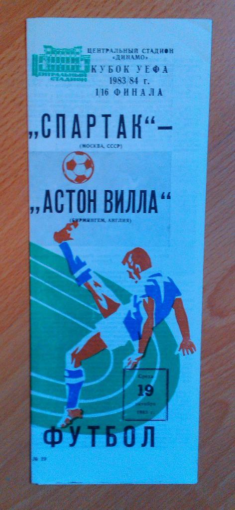 Спартак Москва - Астон Вилла Англия 19.10.1983