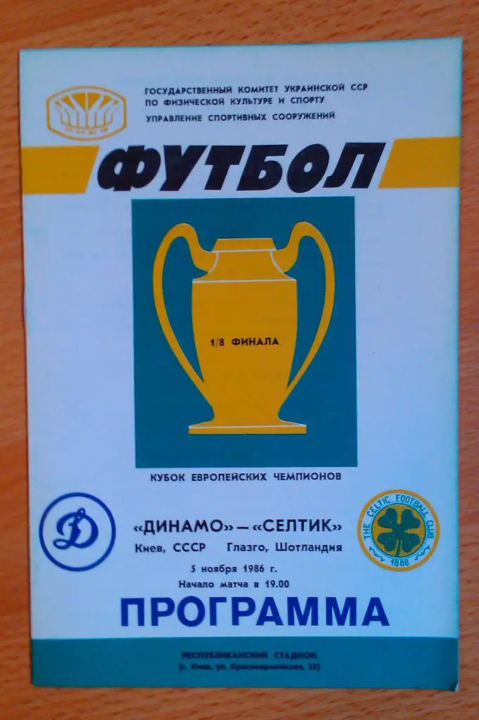 Динамо Киев -Селтик Глазго 05.11.1986