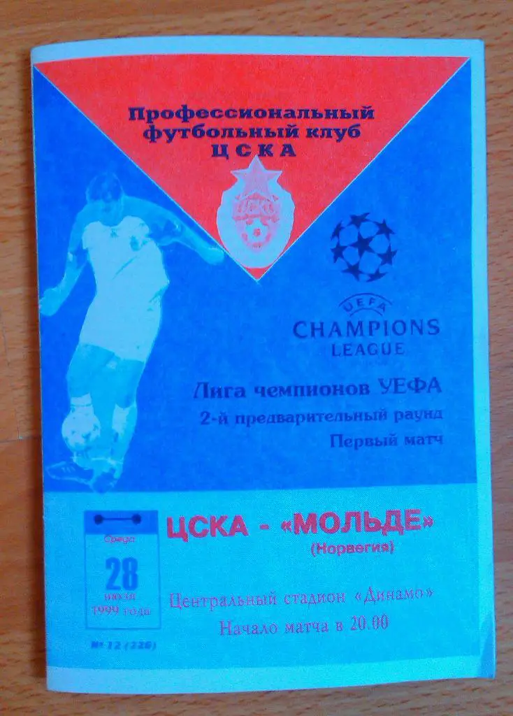 ЦСКА Москва - Мольде Норвегия 28.07.1999