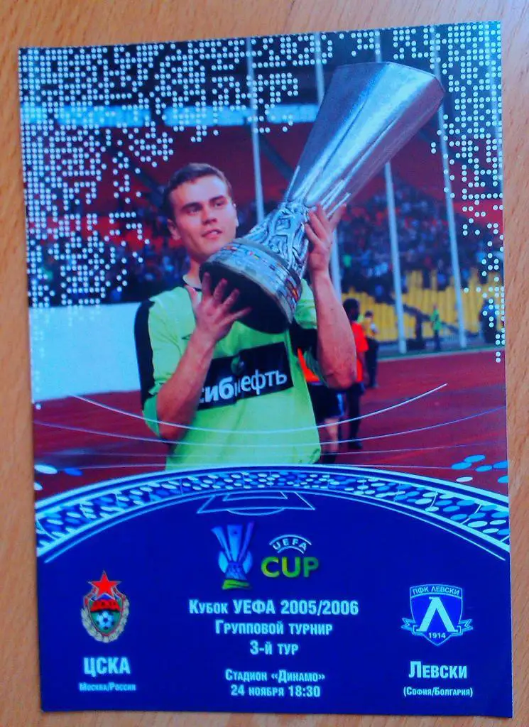 ЦСКА Москва - Левски София 24.11.2005