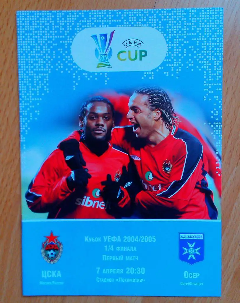 ЦСКА Москва – ОСЕР Франция 07.04.2005