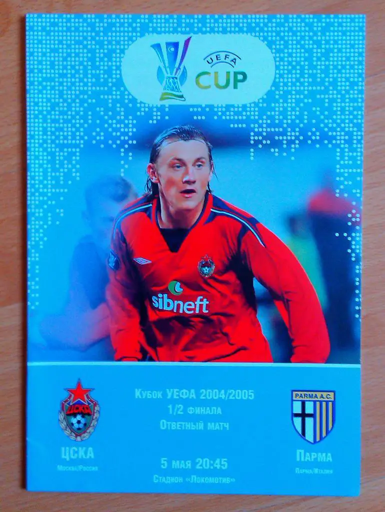 ЦСКА Москва – Парма Италия 05.05.2005