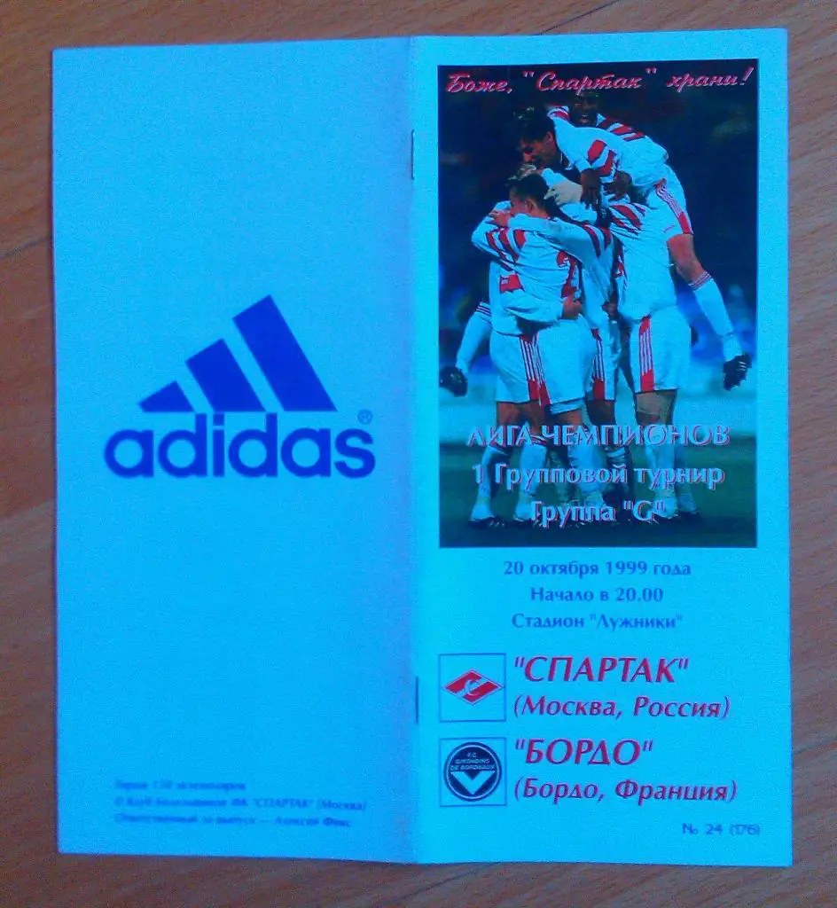 Спартак Москва - Бордо Франция 20.10.1999
