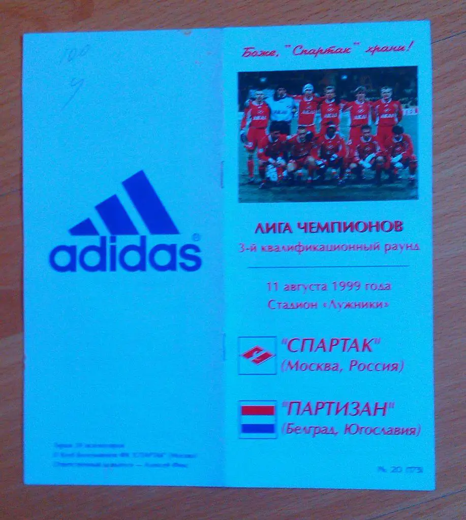 Спартак Москва - Партизан Белград 11.08.1999