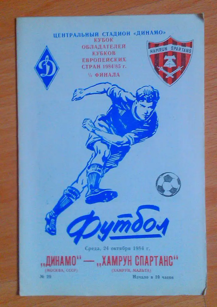Динамо Москва - Хамрун Спартанс Мальта 24.10.1984