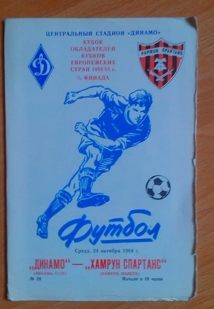 Динамо Москва - Хамрун Спартанс Мальта 24.10.1984