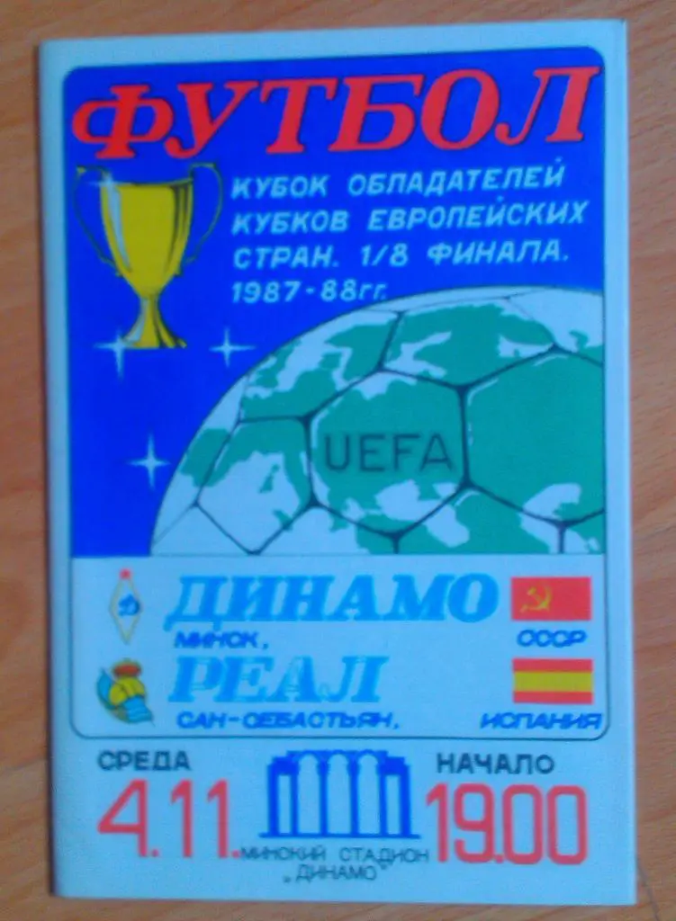 Динамо Минск - Реал Сан-Себастьян Испания 04.11.1987