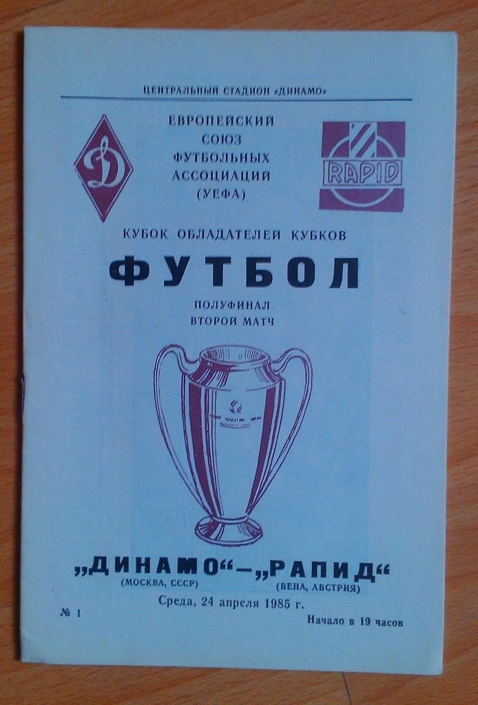 Динамо Москва - Рапид Австрия 24.04.1985