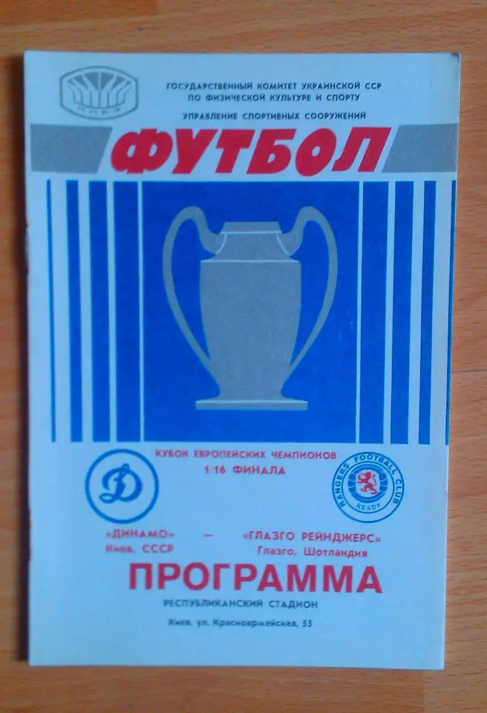 Динамо Киев - Глазго Рейнджерс Шотландия 16.09.1987