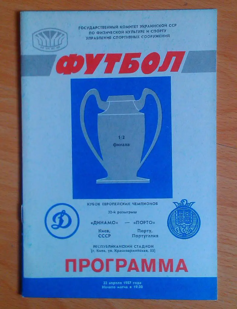 Динамо Киев - Порто Португалия. 22.04.1987