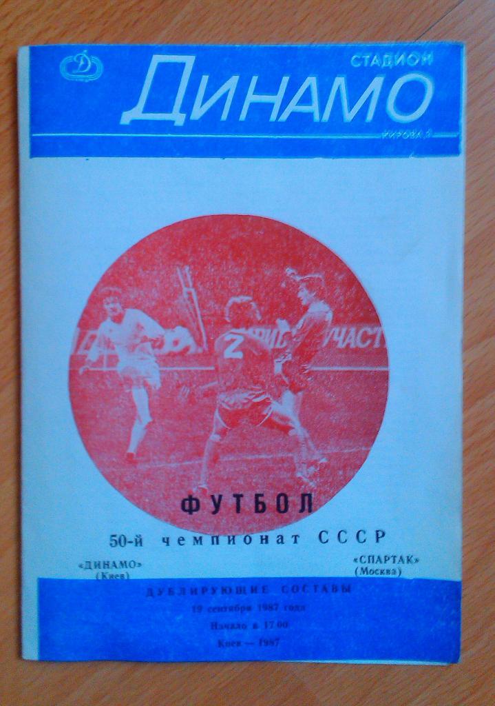 Динамо Киев- Спартак Москва 19.09.1987 дубль