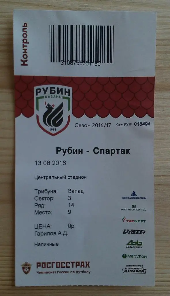 Рубин Казань -Спартак Москва 13.08.2016 билет