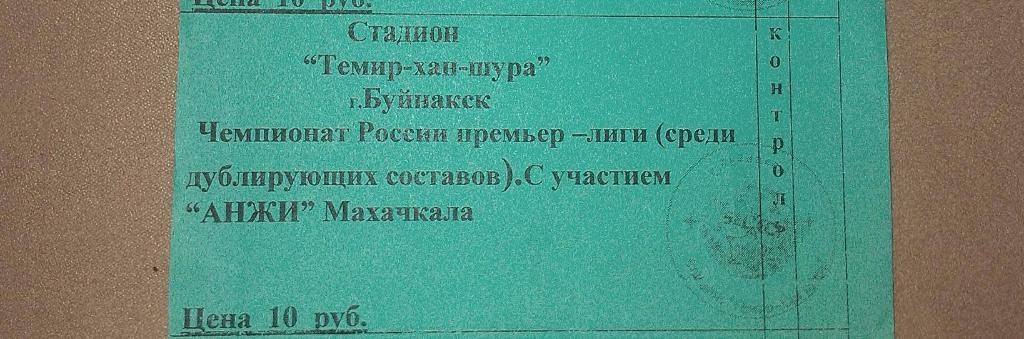 Анжи Махачкала - Спартак Москва 30.03.2002 Билет матч дублёров