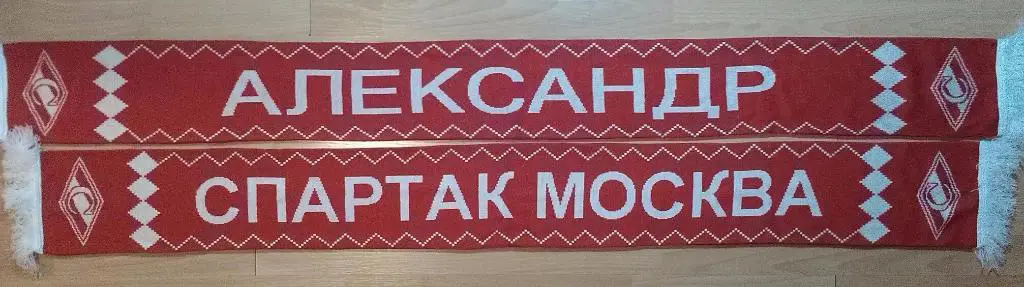 шарф СПАРТАК подарочный именной (имя Александр)