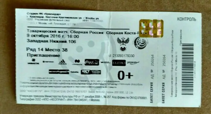 Билет Россия - Коста Рика 09.10.2016товарищеская игра