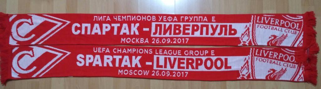 шарф Спартак Москва - Ливерпуль Англия Лига Чемпионов 2017/2018 вариант 7