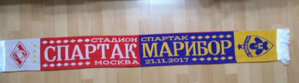 шарф Спартак Москва - Марибор Словения Лига Чемпионов 2017/2018 вариант 3