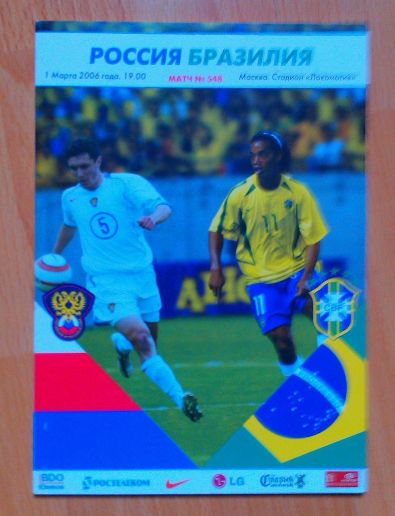 Россия - Бразилия 01.03.2006