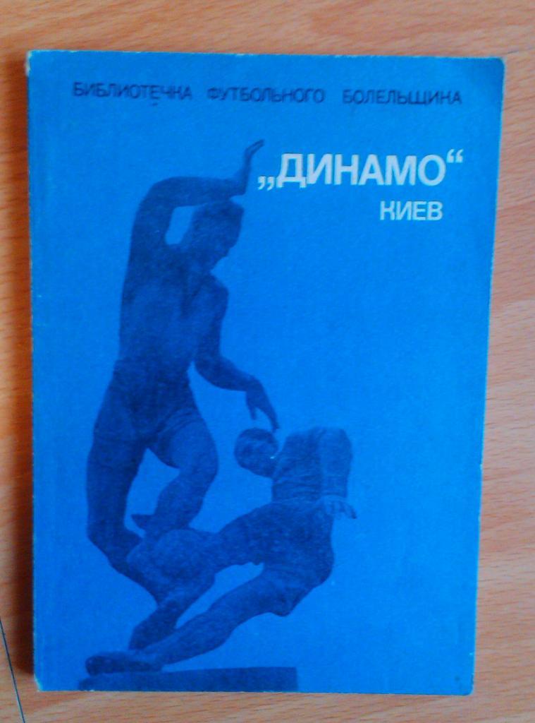 Динамо Киев . Библиотечка футбольного болельщика . ФИС 1975