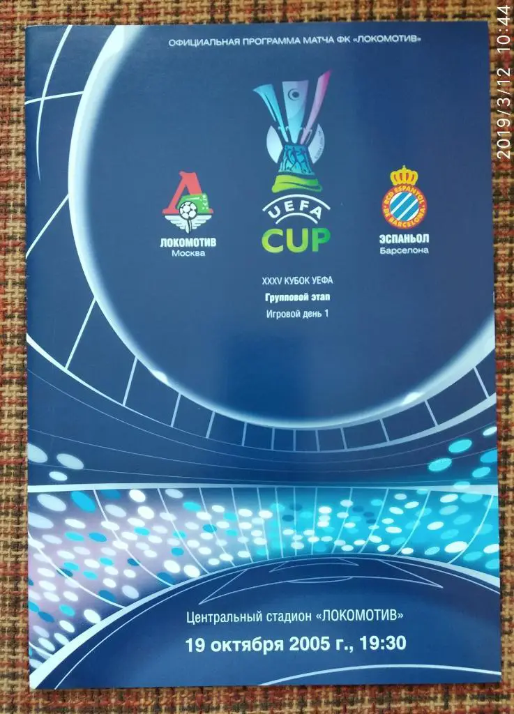 Локомотив Москва - Эспаньол Барселона 19.10.2005 ,групповой этап Кубка УЕФА