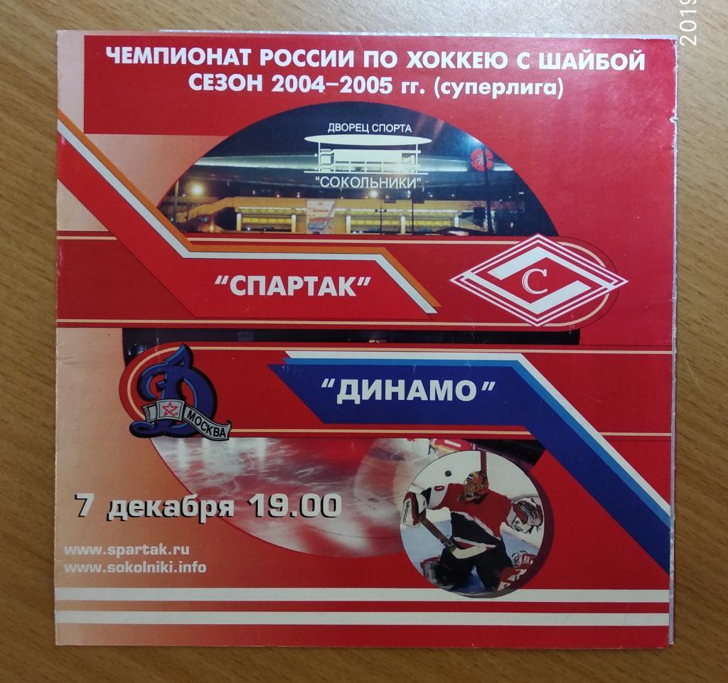 Спартак Москва - Динамо Москва 07.12.2004