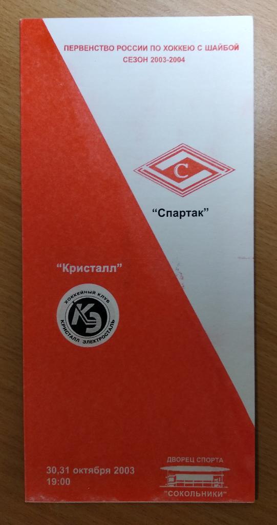 Спартак Москва - Кристалл Электросталь 30-31.10.2003