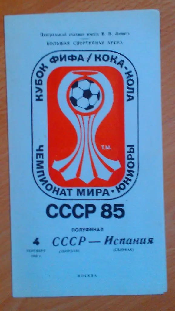 СССР - Испания 04.09.1985 ЧМ юниоры полуфинал