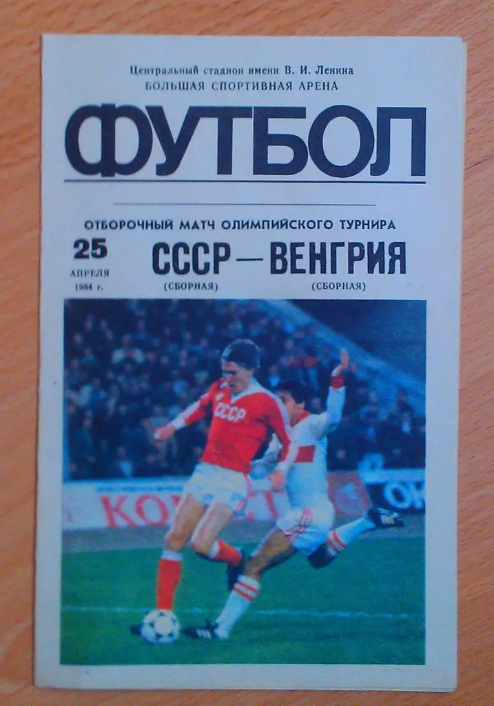 СССР - Венгрия 25.04.1984 олимпийские сборные