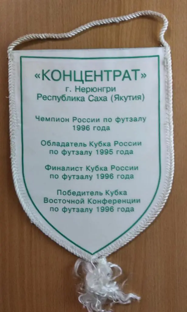 Вымпел МФК Концентрат 1