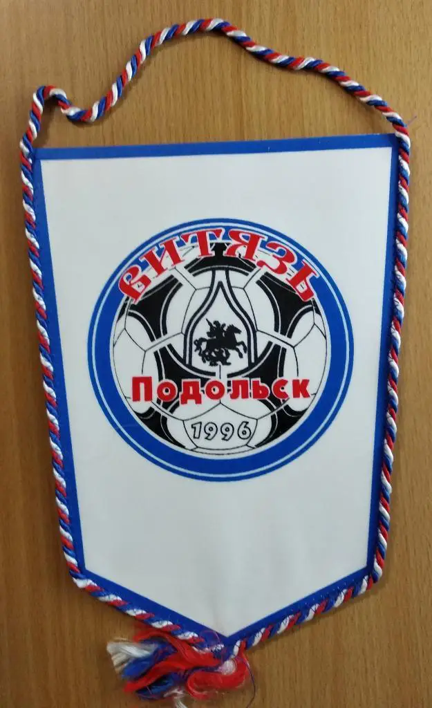 Вымпел Витязь Подольск