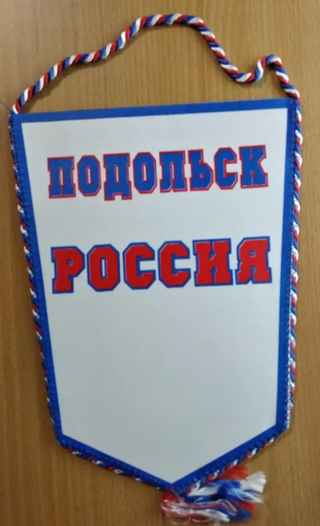 Вымпел Витязь Подольск 1