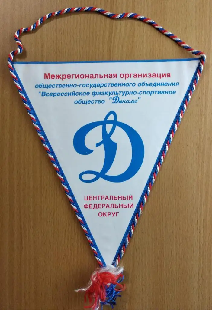 Вымпел Динамо