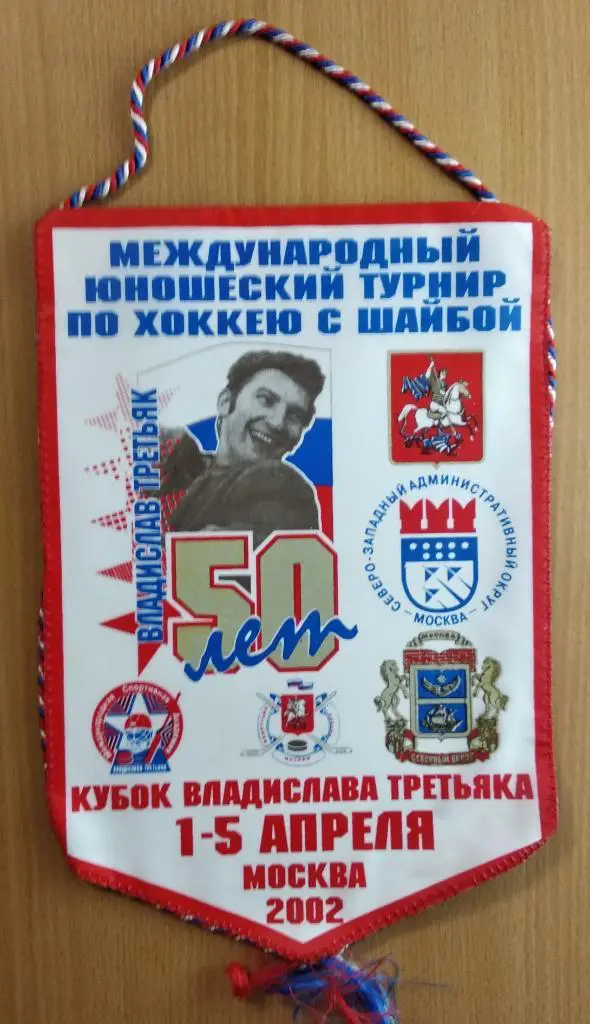 Вымпел Кубок Третьяка 2002