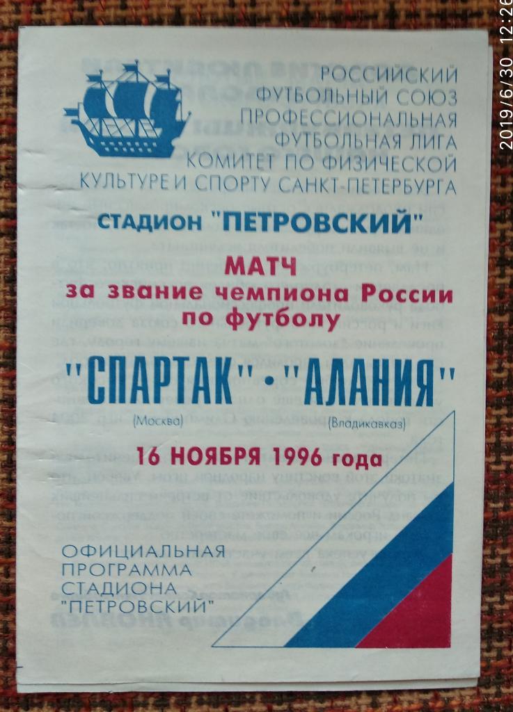 Спартак Москва- Алания Владикавказ 16.11.1996 Официальная Золотой матч