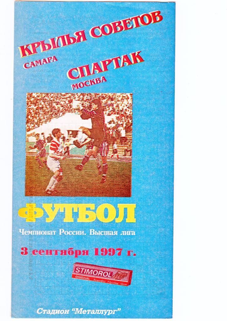 Крылья Советов Москва - Спартак Москва 03.09.1997