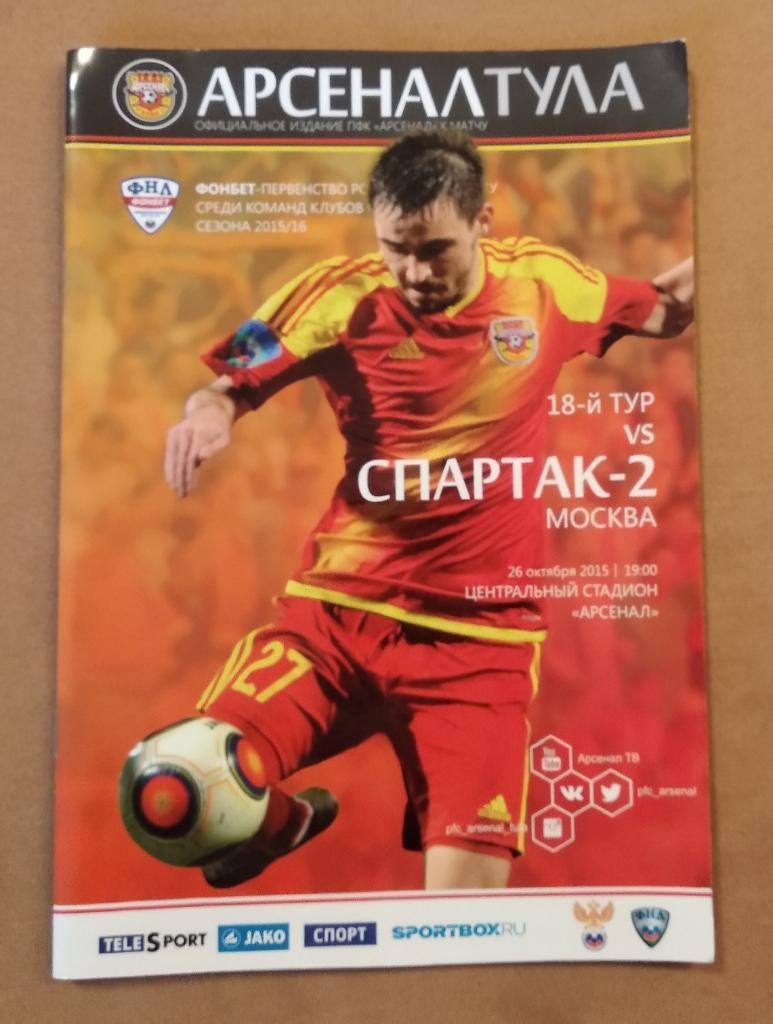 Арсенал - Спартак -2 26.10.2015 ФНЛ