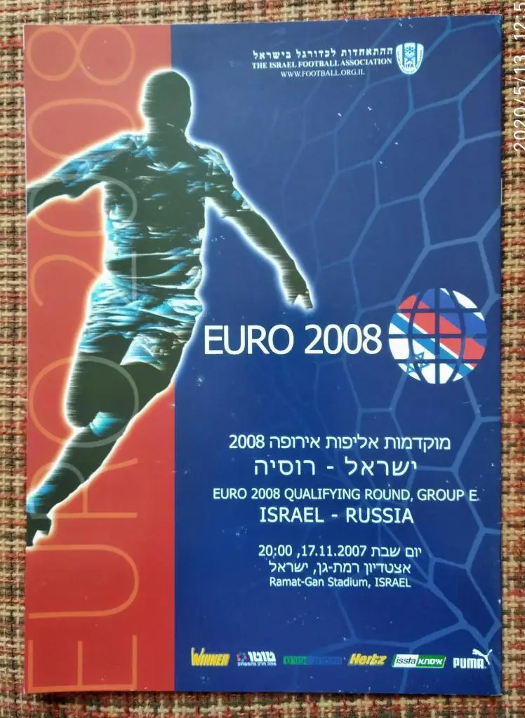 Израиль - Россия 17.11.2007