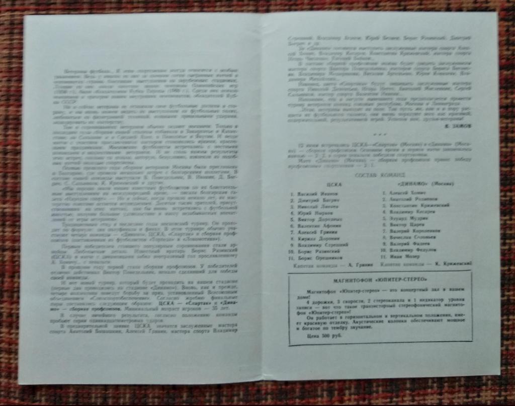 Турнир ветеранов Спартак , сб.Профсоюзов, ЦСКА , Динамо Москва 13-16.06.1974 1