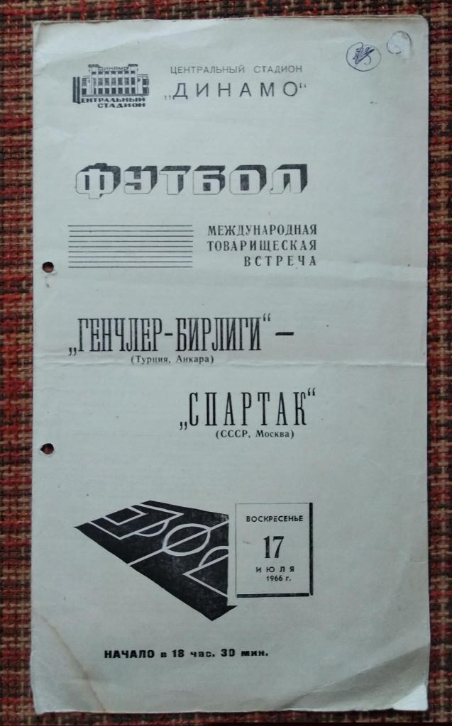 Спартак Москва - Генчлер Берлиги Анкара Турция 17.07.1966