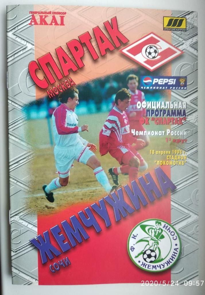 Спартак Москва - Жемчужина Сочи 18.04.1998