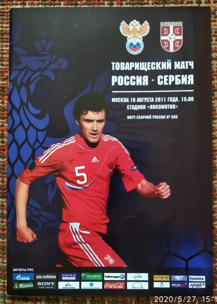 Россия - Сербия 10.08.2011