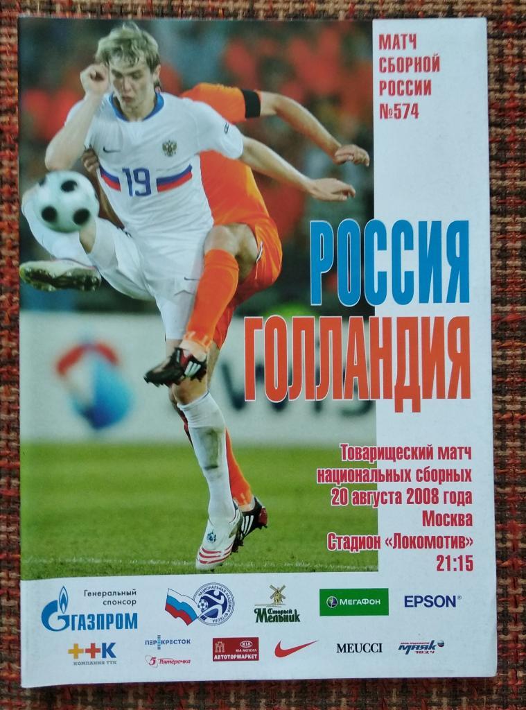 Россия - Голландия 20.08.2008